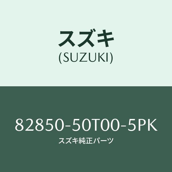 アウターハンドル/SUZUKI純正部品/スズキ純正品番:82850-50T00-5PK(828505...