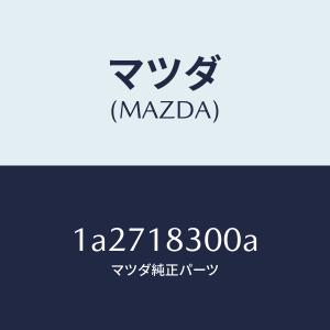 マツダ（MAZDA）オルタネーター/マツダ純正部品/OEMスズキ車/エレクトリカル/1A2718300A(1A27-18-300A)