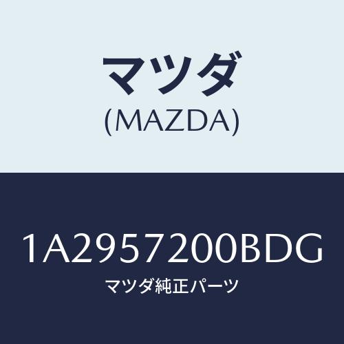 マツダ(MAZDA) クツシヨン（Ｒ） リヤーシート/OEMスズキ車/シート/マツダ純正部品/1A2...