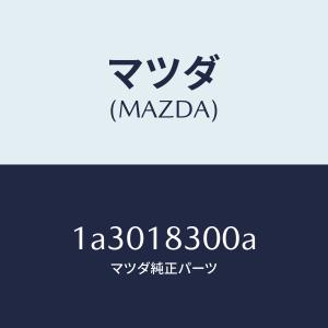 マツダ（MAZDA）オルタネーター/マツダ純正部品/OEMスズキ車/エレクトリカル/1A3018300A(1A30-18-300A)