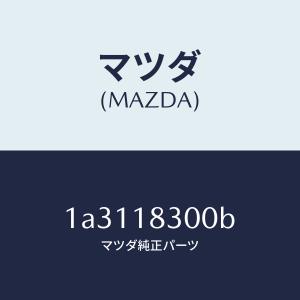 マツダ（MAZDA）オルタネーター/マツダ純正部品/OEMスズキ車/エレクトリカル/1A3118300B(1A31-18-300B)