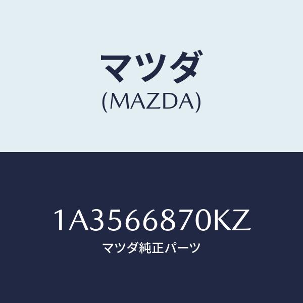 マツダ(MAZDA) チユーナー/OEMスズキ車/PWスイッチ/マツダ純正部品/1A3566870K...