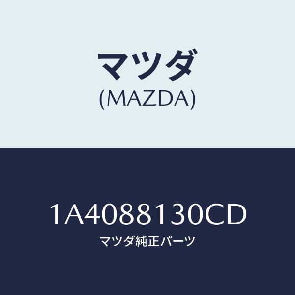 マツダ(MAZDA) バツク(R)、フロントシート/OEMスズキ車/複数個所使用/マツダ純正部品/1...