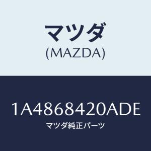 マツダ(MAZDA) トリム（Ｒ） ドアー/OEMスズキ車/トリム/マツダ純正部品/1A4868420ADE(1A48-68-420AD)
