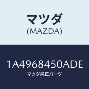 マツダ(MAZDA) トリム（Ｌ） ドアー/OEMスズキ車/トリム/マツダ純正部品/1A4968450ADE(1A49-68-450AD)