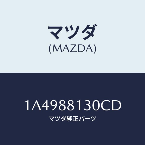 マツダ(MAZDA) バツク(R)、フロントシート/OEMスズキ車/複数個所使用/マツダ純正部品/1...