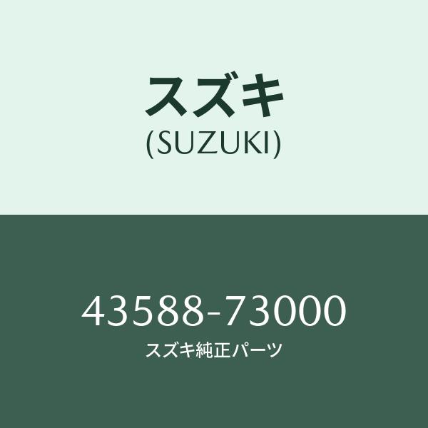 バツフル,オイル/SUZUKI純正部品/スズキ純正品番:43588-73000(4358873000...