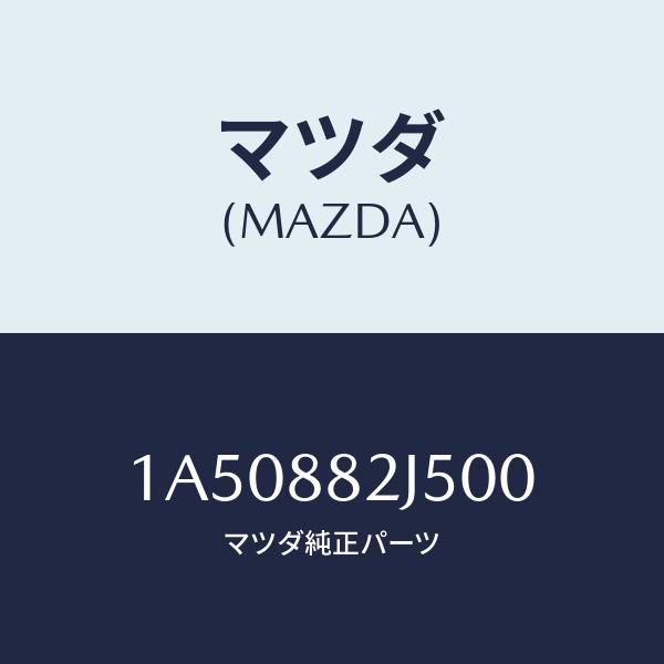 マツダ(MAZDA) ナツクル(R)、リクライニング/OEMスズキ車/複数個所使用/マツダ純正部品/...