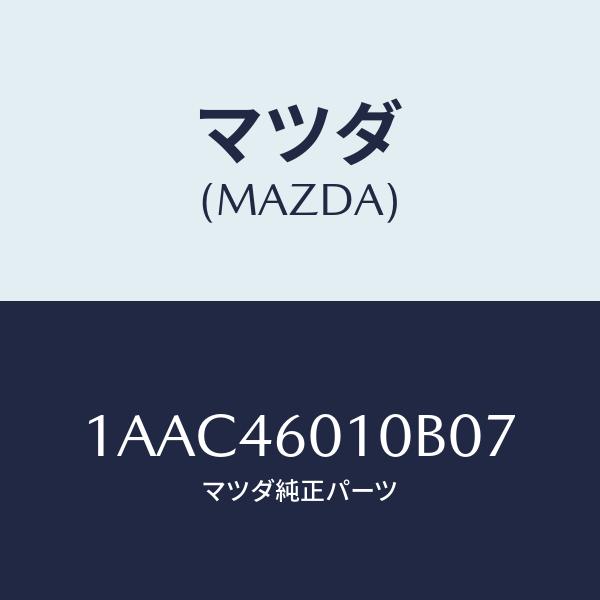 マツダ(MAZDA) レバー、セレクト/OEMスズキ車/チェンジ/マツダ純正部品/1AAC46010...