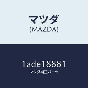 マツダ（MAZDA）モジユール パワートレイン コントロ/マツダ純正部品/OEMスズキ車/エレクトリカル/1ADE18881(1ADE-18-881)