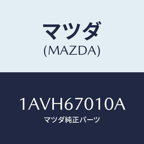 マツダ(MAZDA) ハーネス フロント/OEMスズキ車/ハーネス/マツダ純正部品/1AVH6701...