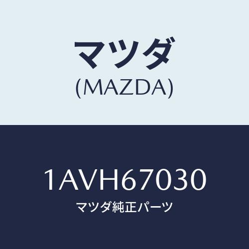 マツダ(MAZDA) ハーネス インストルメント/OEMスズキ車/ハーネス/マツダ純正部品/1AVH...