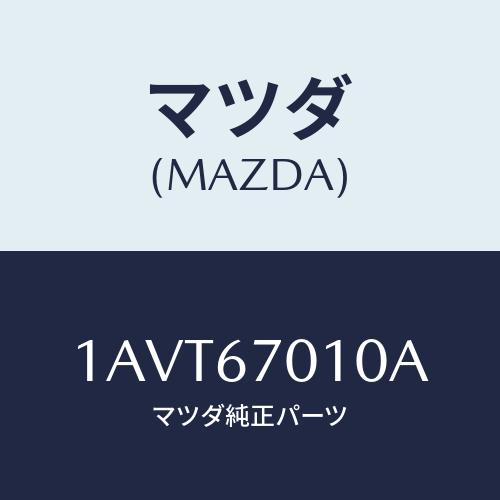 マツダ(MAZDA) ハーネス フロント/OEMスズキ車/ハーネス/マツダ純正部品/1AVT6701...