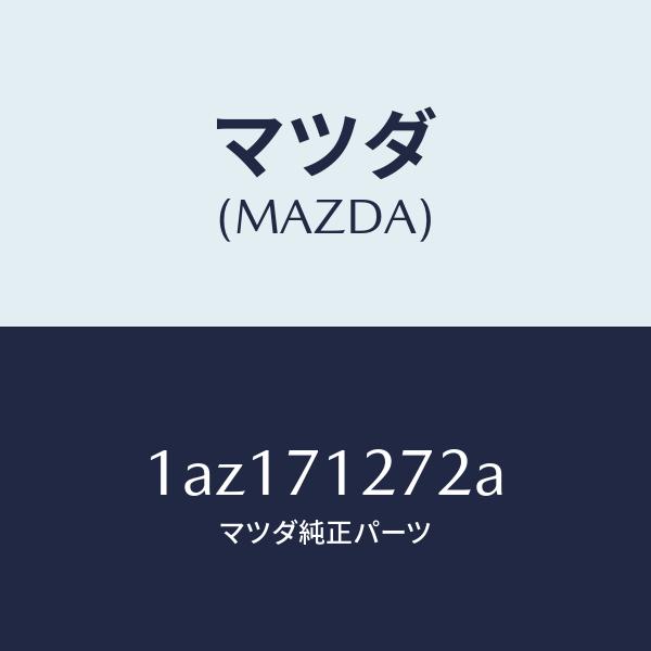 マツダ（MAZDA）シル(L) アウター リヤー サイド/マツダ純正部品/OEMスズキ車/リアフェン...