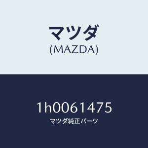 マツダ（MAZDA）ブラケツト/マツダ純正部品/OEMトヨタ車/1H0061475(1H00-61-475)｜hyogoparts