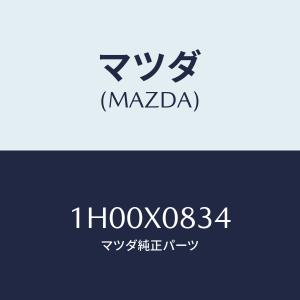 マツダ(MAZDA) スクリユー/OEMトヨタ車/複数個所使用/マツダ純正部品/1H00X0834(1H00-X0-834)｜hyogoparts