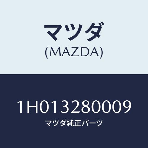 マツダ(MAZDA) キヤツプ ホーン/OEMトヨタ車/ハイブリッド関連/マツダ純正部品/1H013...