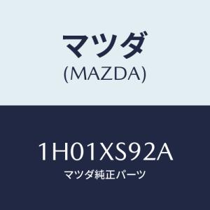 マツダ(MAZDA) クツシヨン/OEMトヨタ車/マツダ純正部品/1H01XS92A(1H01-XS...