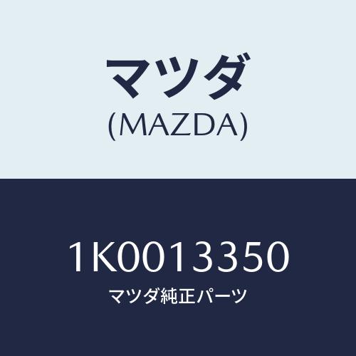 マツダ(MAZDA) タンク サブ/OEMイスズ車/エアクリーナー/マツダ純正部品/1K001335...