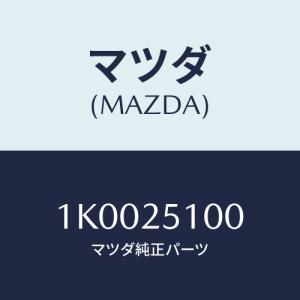 マツダ(MAZDA) シヤフト プロペラ/OEMイスズ車/ドライブシャフト/マツダ純正部品/1K0025100(1K00-25-100)｜hyogoparts