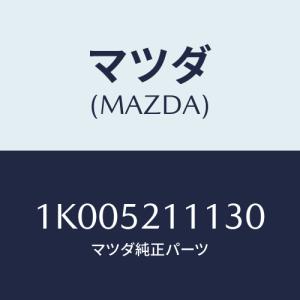 マツダ(MAZDA) パネル（Ｒ） フロントフエンダー/OEMイスズ車/フェンダー/マツダ純正部品/1K005211130(1K00-52-11130)｜hyogoparts