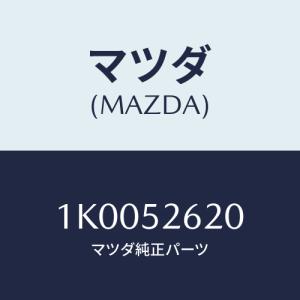 マツダ(MAZDA) カバー フロント/OEMイスズ車/フェンダー/マツダ純正部品/1K0052620(1K00-52-620)｜hyogoparts