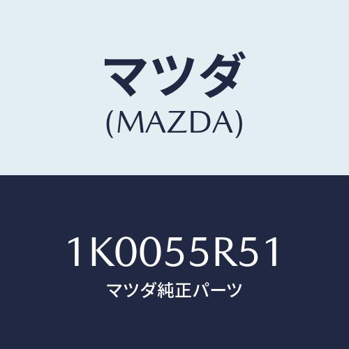 マツダ(MAZDA) リツド/OEMイスズ車/ダッシュボード/マツダ純正部品/1K0055R51(1...