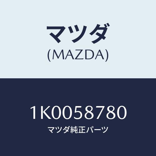 マツダ(MAZDA) リテーナー（Ｌ）/OEMイスズ車/フロントドアR/マツダ純正部品/1K0058...