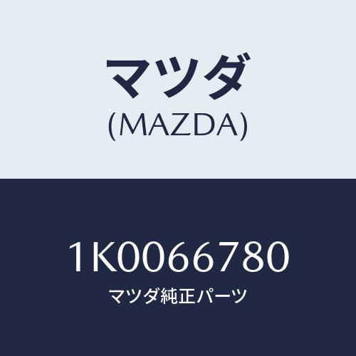 マツダ(MAZDA) ホーン ハイトーン/OEMイスズ車/PWスイッチ/マツダ純正部品/1K0066...