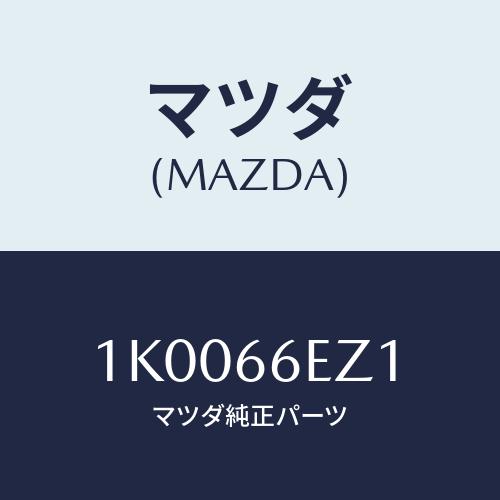 マツダ(MAZDA) ＳＤカード/OEMイスズ車/PWスイッチ/マツダ純正部品/1K0066EZ1(...