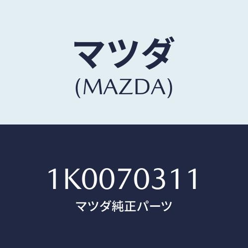 マツダ(MAZDA) レール（Ｒ） レイン/OEMイスズ車/リアフェンダー/マツダ純正部品/1K00...