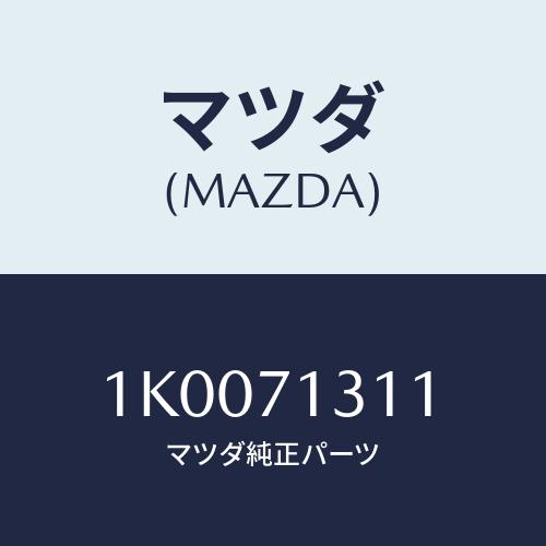 マツダ(MAZDA) レール（Ｌ） レイン/OEMイスズ車/リアフェンダー/マツダ純正部品/1K00...