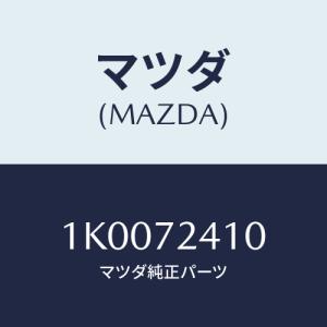 マツダ(MAZDA) ハンドル（Ｌ） Ｒ．ドアーアウター/OEMイスズ車/リアドア/マツダ純正部品/1K0072410(1K00-72-410)｜hyogoparts