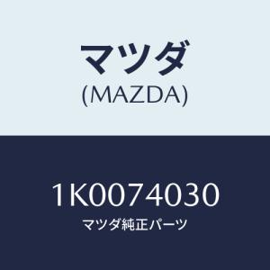 マツダ(MAZDA) パネル ルーフ/OEMイスズ車/リアパネル/マツダ純正部品/1K0074030(1K00-74-030)｜hyogoparts