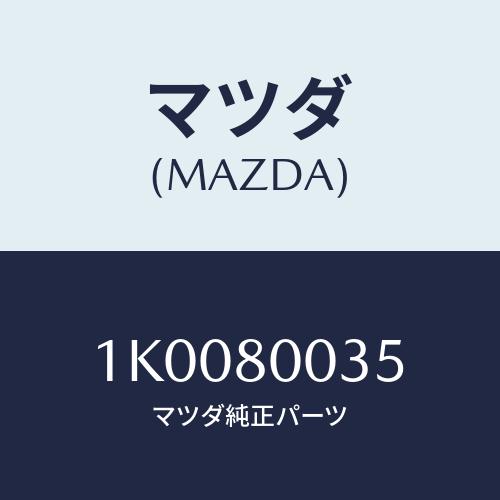 マツダ(MAZDA) グリツプ ＰＴＯコントロールレバー/OEMイスズ車/用品関連/マツダ純正部品/...