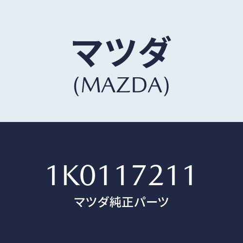 マツダ(MAZDA) ギアー フオース/OEMイスズ車/チェンジ/マツダ純正部品/1K0117211...