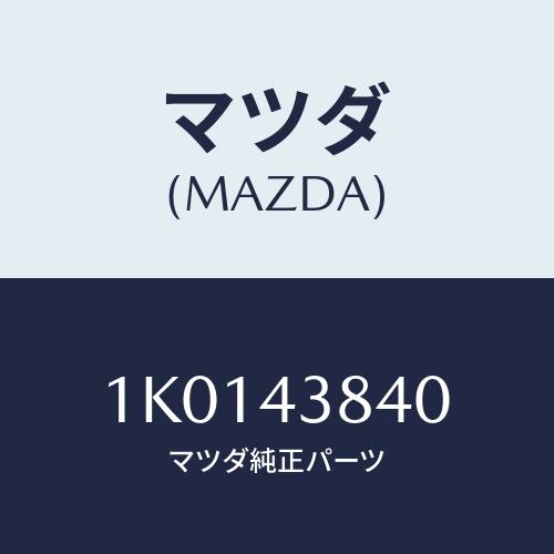 マツダ(MAZDA) ブラケツト バキユームパイプ/OEMイスズ車/ブレーキシステム/マツダ純正部品...