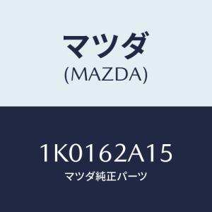マツダ(MAZDA) ナツト/OEMイスズ車/リフトゲート/マツダ純正部品/1K0162A15(1K01-62-A15)｜hyogoparts