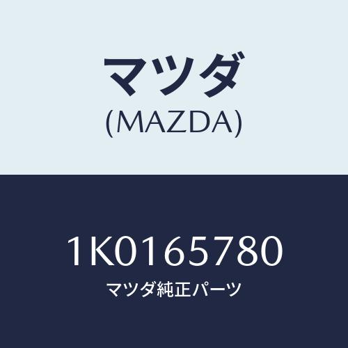 マツダ(MAZDA) パネル（Ｌ） サポート/OEMイスズ車/ゲート/マツダ純正部品/1K01657...