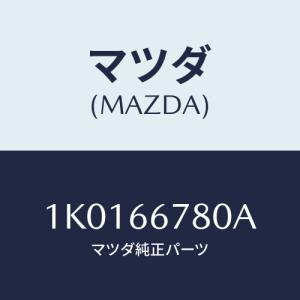 マツダ(MAZDA) ホーン ハイトーン/OEMイスズ車/PWスイッチ/マツダ純正部品/1K0166780A(1K01-66-780A)