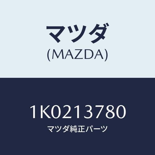 マツダ(MAZDA) バルブ/OEMイスズ車/エアクリーナー/マツダ純正部品/1K0213780(1...