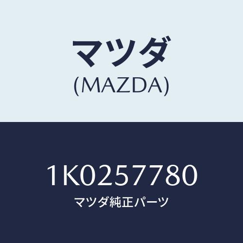 マツダ(MAZDA) ベルト’Ｂ’（Ｌ） リヤーシート/OEMイスズ車/シート/マツダ純正部品/1K...