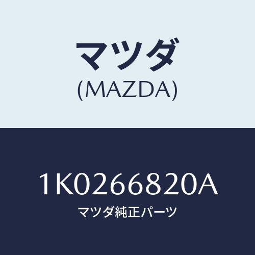 マツダ(MAZDA) スイツチ/OEMイスズ車/PWスイッチ/マツダ純正部品/1K0266820A(...
