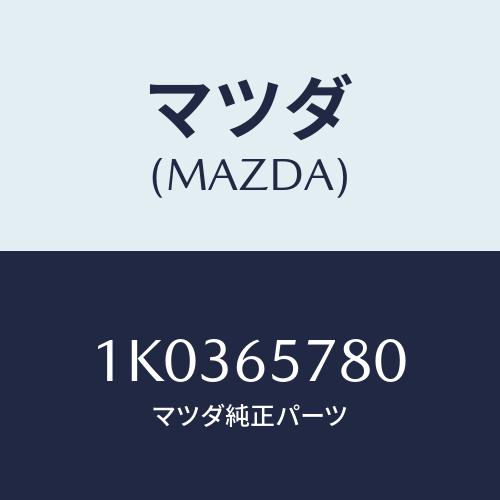 マツダ(MAZDA) パネル（Ｌ） サポート/OEMイスズ車/ゲート/マツダ純正部品/1K03657...