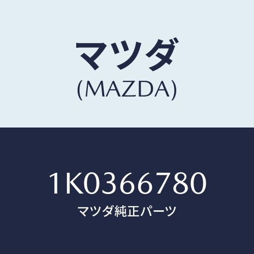 マツダ(MAZDA) ホーン ハイトーン/OEMイスズ車/PWスイッチ/マツダ純正部品/1K0366...
