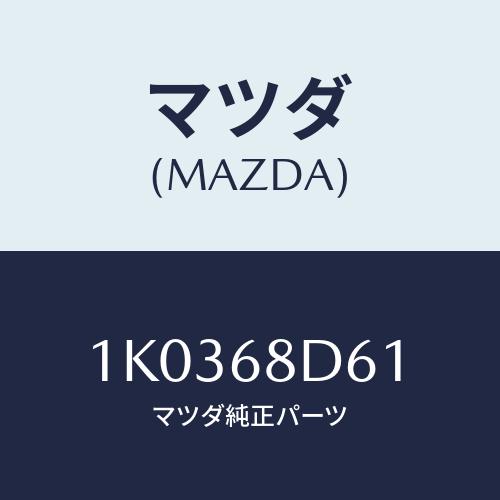 マツダ(MAZDA) ハンドル ドアートリムプル/OEMイスズ車/トリム/マツダ純正部品/1K036...