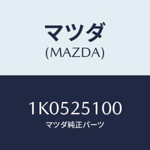 マツダ(MAZDA) シヤフト プロペラ/OEMイスズ車/ドライブシャフト/マツダ純正部品/1K0525100(1K05-25-100)｜hyogoparts