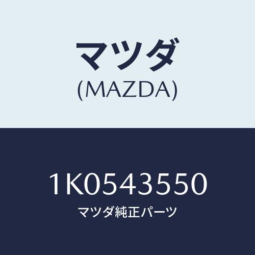 マツダ(MAZDA) タンク リザーブ/OEMイスズ車/ブレーキシステム/マツダ純正部品/1K054...