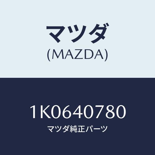 マツダ(MAZDA) フイルター/OEMイスズ車/エグゾーストシステム/マツダ純正部品/1K0640...