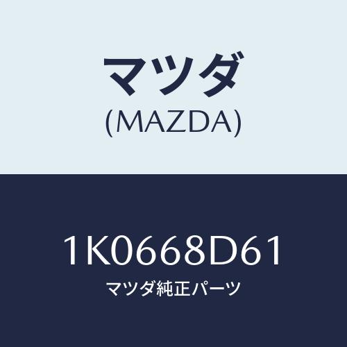 マツダ(MAZDA) ハンドル（Ｒ） フロントプル/OEMイスズ車/トリム/マツダ純正部品/1K06...